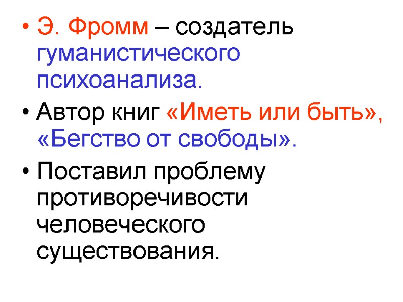 Э. Фромм – создатель гуманистического психоанализа. Автор книг «Иметь или быть», «Бегство от свободы».